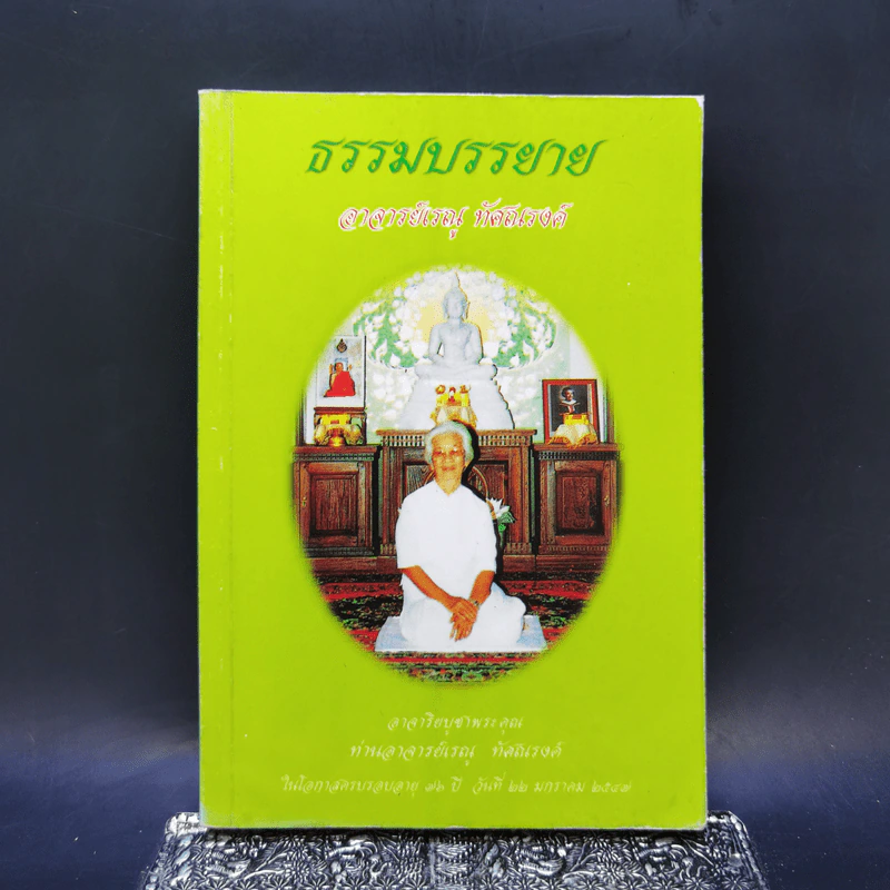 ธรรมบรรยาย - อาจารย์เรณู ทัศณรงค์ รูปที่ 1