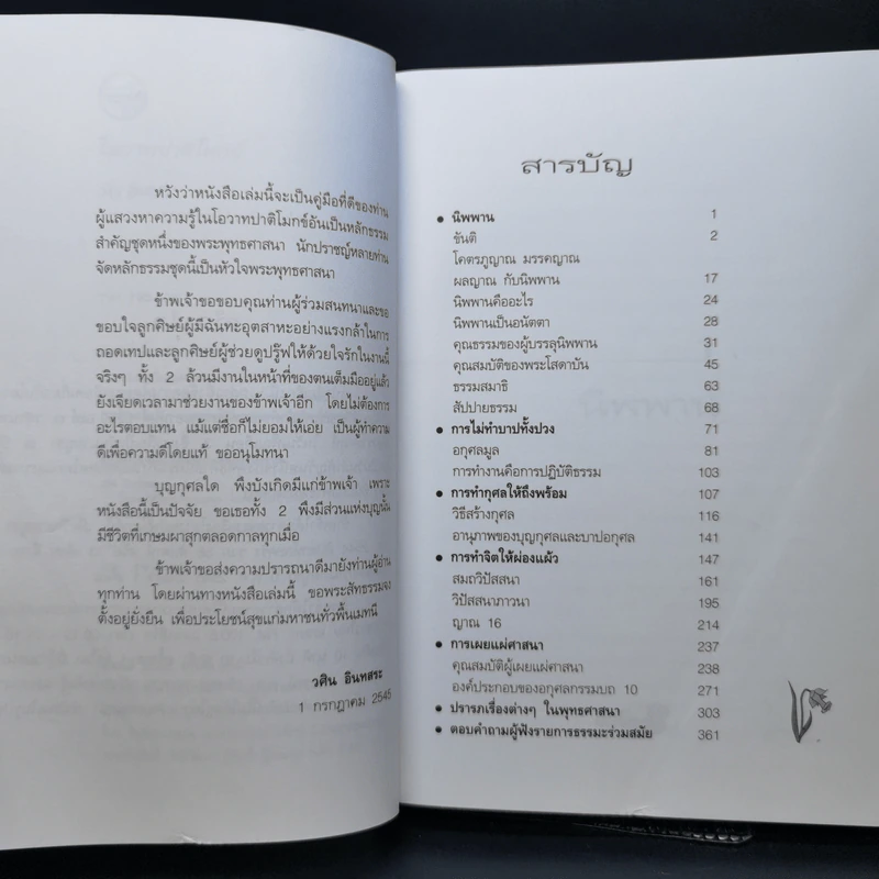 โอวาทปาติโมกข์ - วศิน อินทสระ รูปที่ 9