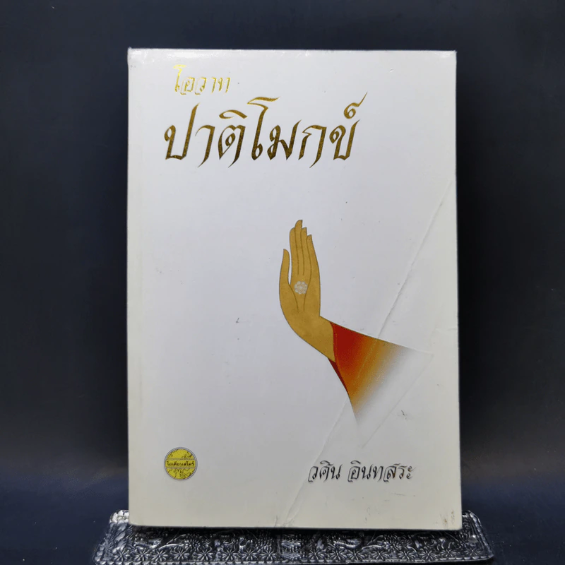 โอวาทปาติโมกข์ - วศิน อินทสระ รูปที่ 1