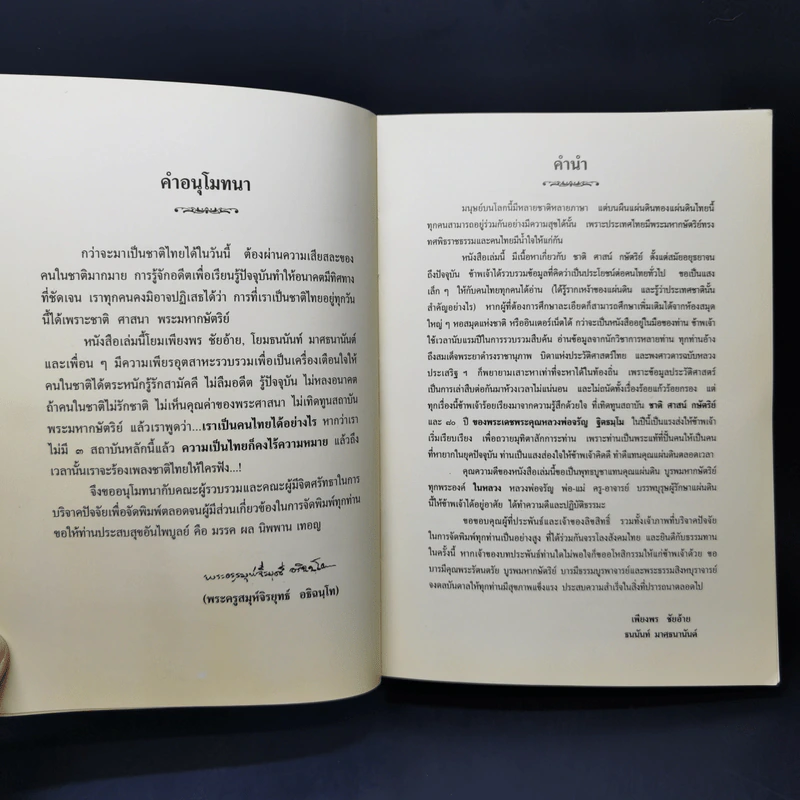 ชาติ ศาสน์ กษัตริย์ ณ ประเทศไทย รูปที่ 8