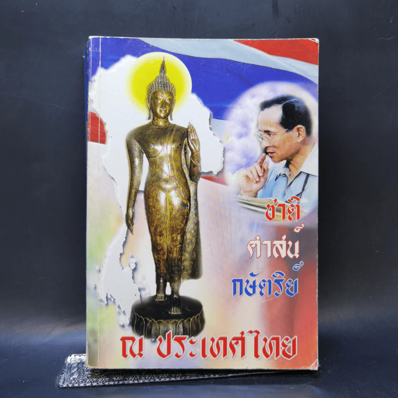 ชาติ ศาสน์ กษัตริย์ ณ ประเทศไทย รูปที่ 1