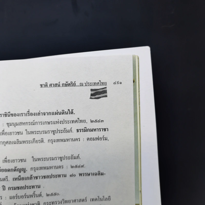 ชาติ ศาสน์ กษัตริย์ ณ ประเทศไทย รูปที่ 14