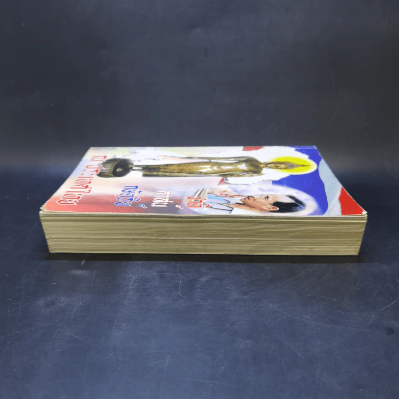 ชาติ ศาสน์ กษัตริย์ ณ ประเทศไทย รูปที่ 5