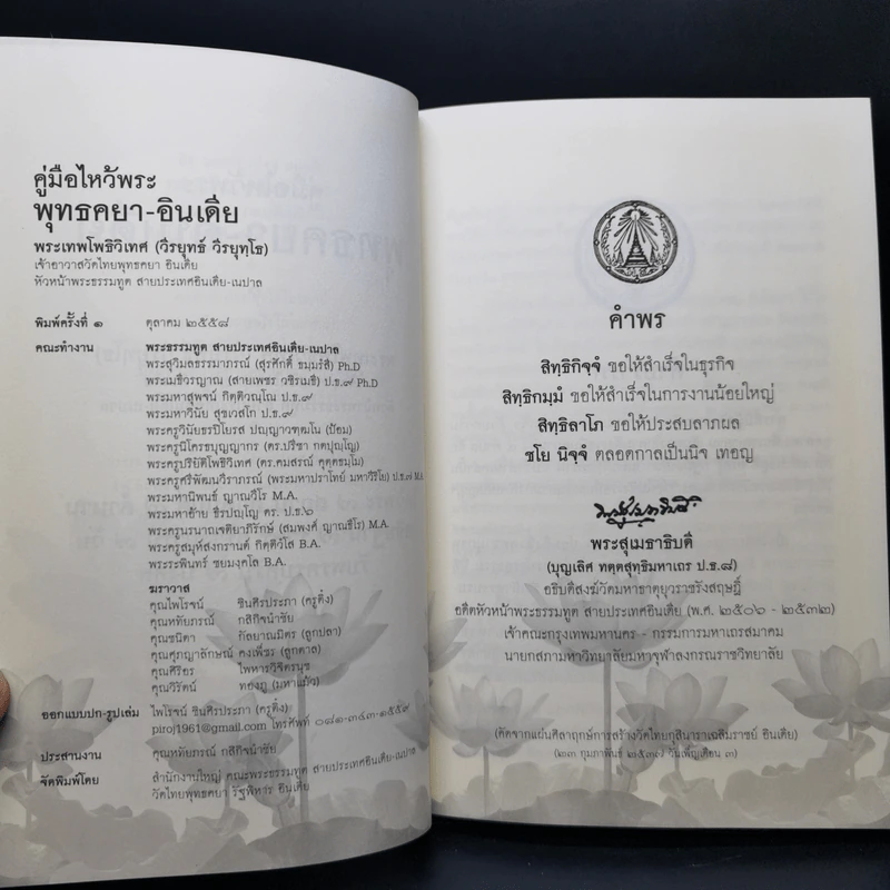 คู่มือไหว้พระพุทธคยา - พระเทพโพธิวิเทศ (วีรยุทโธ) รูปที่ 8