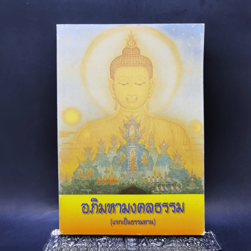 อภิมหามงคลธรรม (บทสวดมนต์) รูปที่ 1