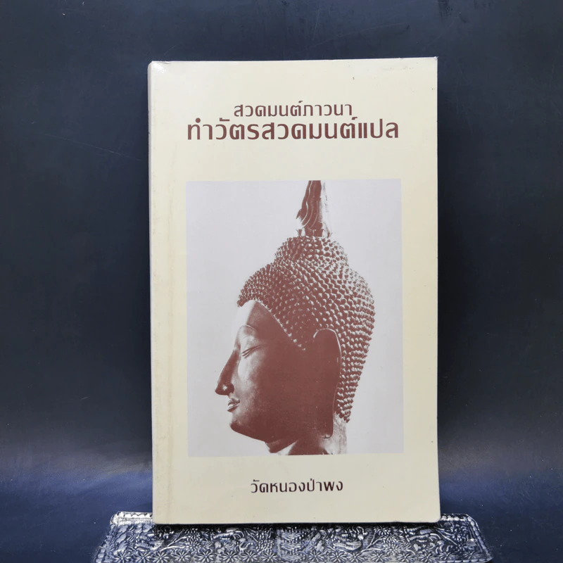 สวดมนต์ภาวนา ทำวัตรสวดมนต์แปล - วัดหนองป่าพง รูปที่ 1
