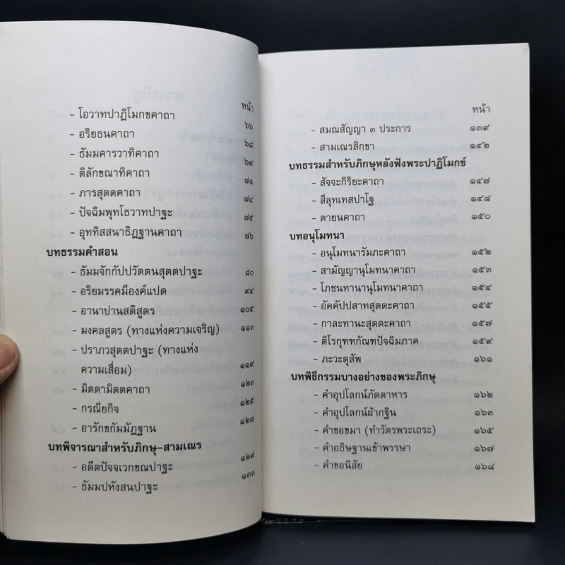สวดมนต์ภาวนา ทำวัตรสวดมนต์แปล - วัดหนองป่าพง รูปที่ 11
