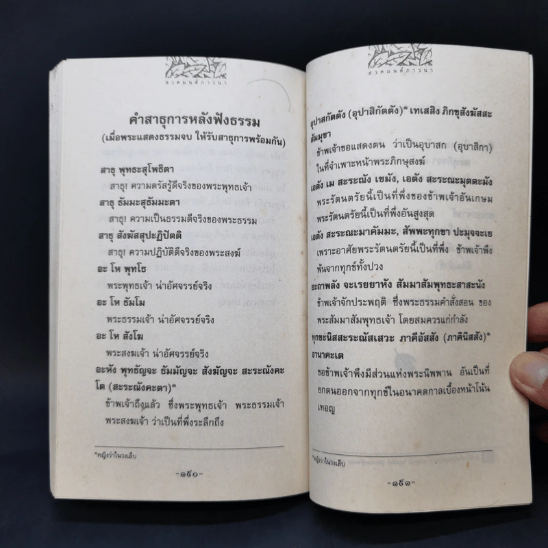 สวดมนต์ภาวนา ทำวัตรสวดมนต์แปล - วัดหนองป่าพง รูปที่ 13