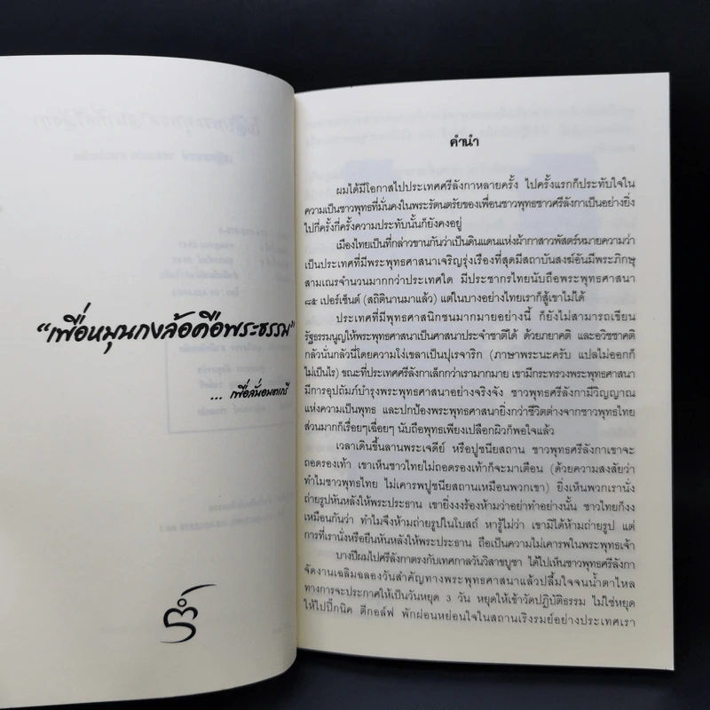 ไปสืบพระพุทธศาสนาที่ศรีลังกา - เสฐียรพงษ์ วรรณปก รูปที่ 9