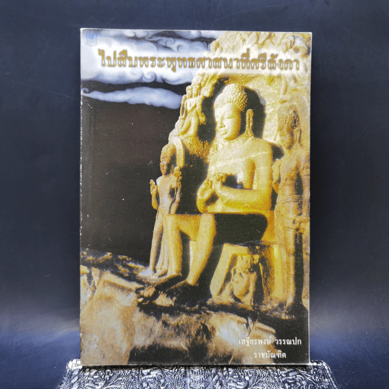 ไปสืบพระพุทธศาสนาที่ศรีลังกา - เสฐียรพงษ์ วรรณปก รูปที่ 1