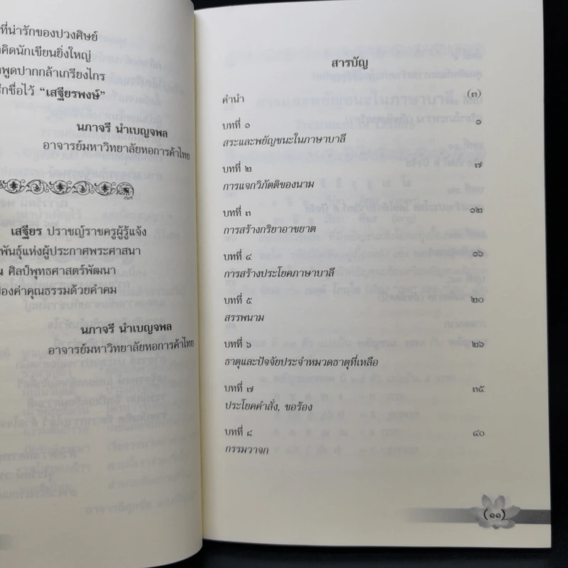 บาลีเรียนง่าย เล่ม 1 - ศาสตราจารย์พิเศษ เสฐียรพงษ์ วรรณปก รูปที่ 9