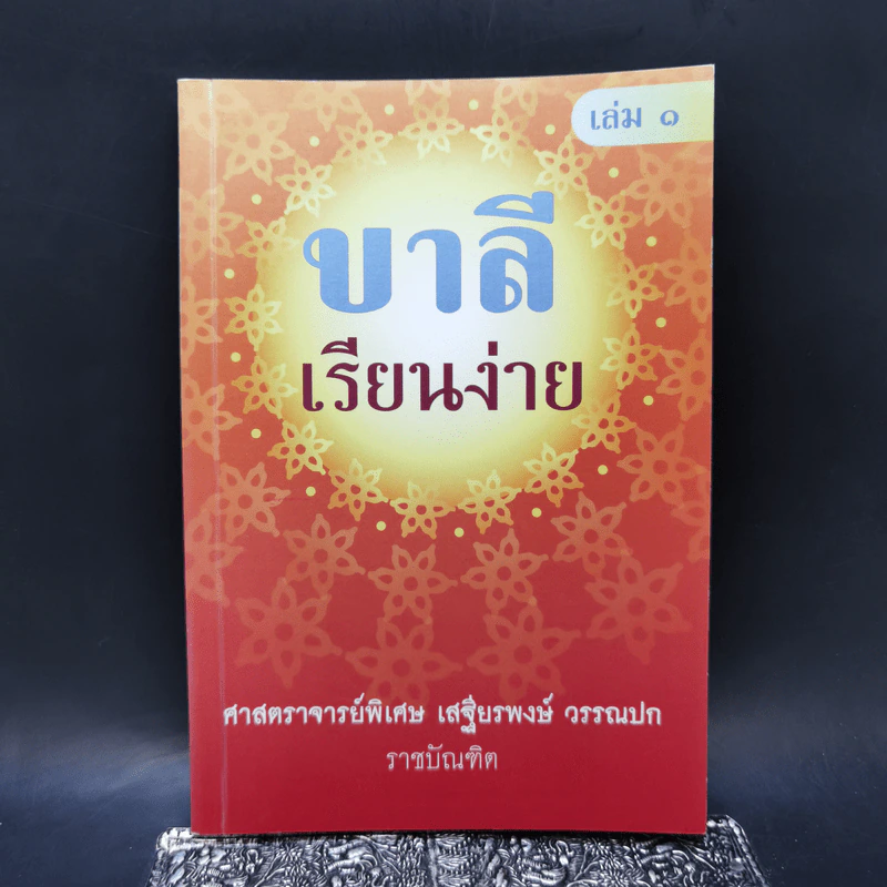 บาลีเรียนง่าย เล่ม 1 - ศาสตราจารย์พิเศษ เสฐียรพงษ์ วรรณปก รูปที่ 1