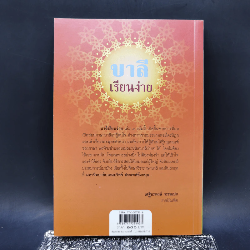 บาลีเรียนง่าย เล่ม 1 - ศาสตราจารย์พิเศษ เสฐียรพงษ์ วรรณปก รูปที่ 2