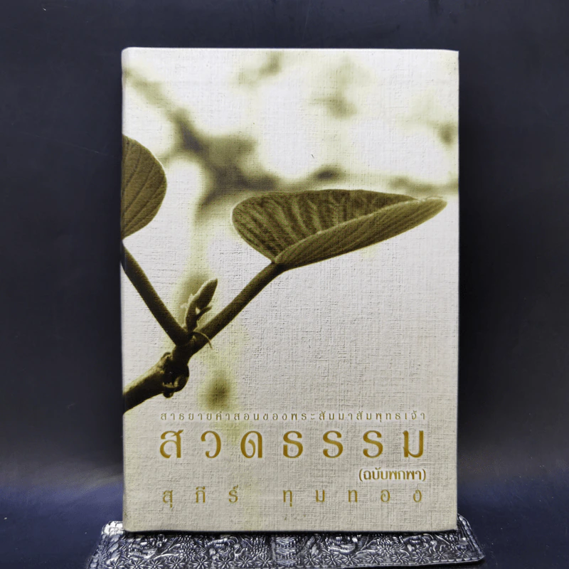 สวดธรรม (ฉบับพกพา) - สุภีร์ ทุมทอง รูปที่ 1