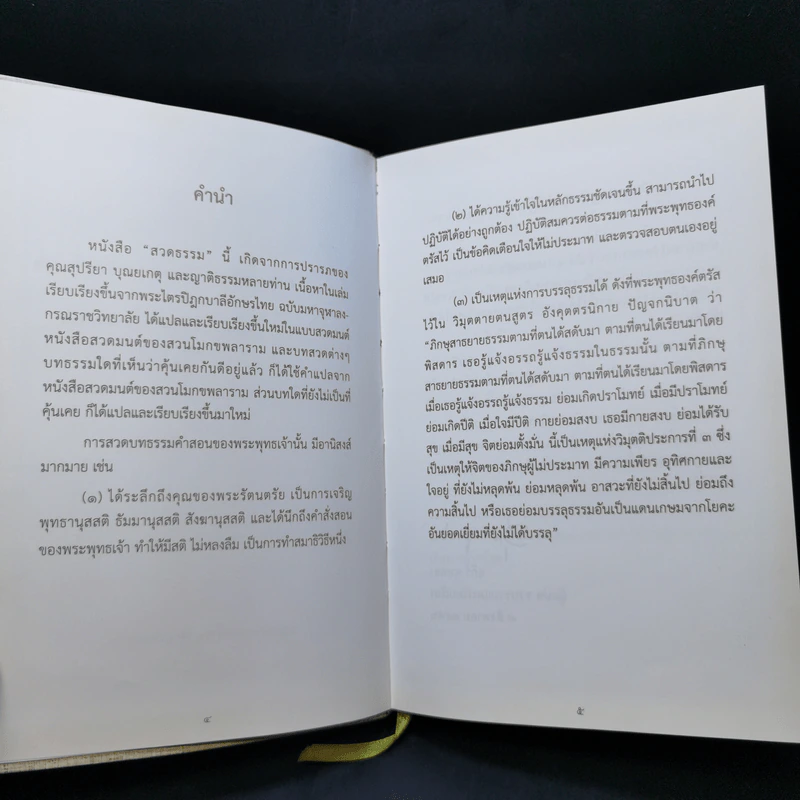 สวดธรรม (ฉบับพกพา) - สุภีร์ ทุมทอง รูปที่ 9