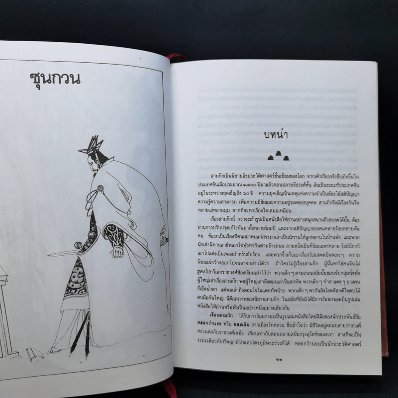 พิชัยสงครามสามก๊ก - สังข์ พัธโนทัย รูปที่ 11