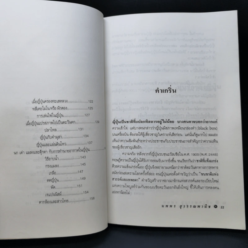 หน้ากากญี่ปุ่น - นพพร สุวรรณพานิช รูปที่ 11