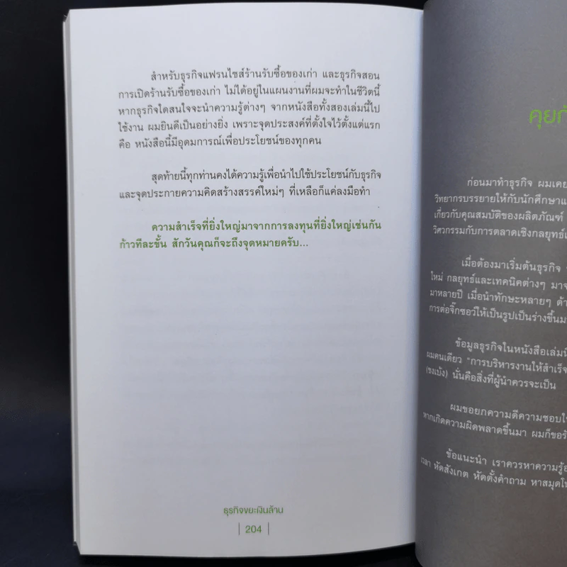 ธุรกิจขยะเงินล้าน - เอกลักษณ์ ปลื้มจิตร รูปที่ 12