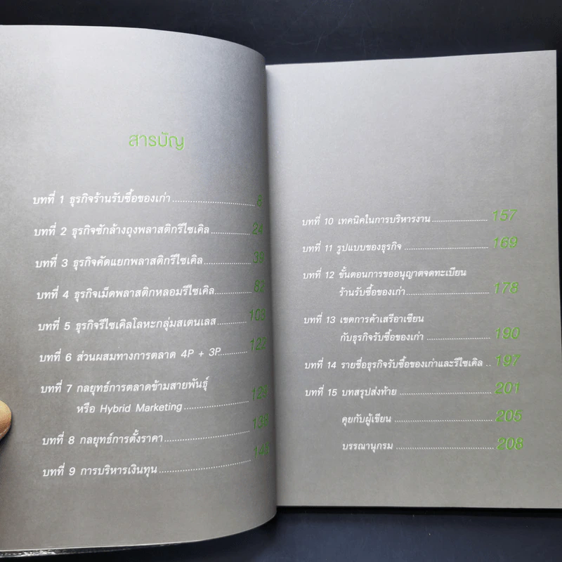 ธุรกิจขยะเงินล้าน - เอกลักษณ์ ปลื้มจิตร รูปที่ 9