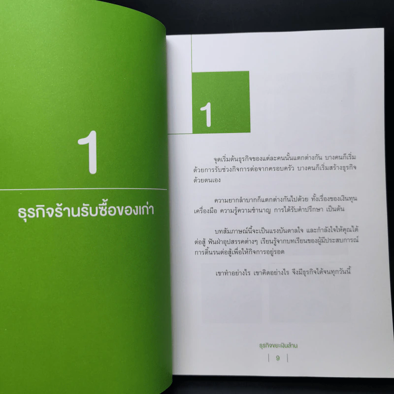 ธุรกิจขยะเงินล้าน - เอกลักษณ์ ปลื้มจิตร รูปที่ 10