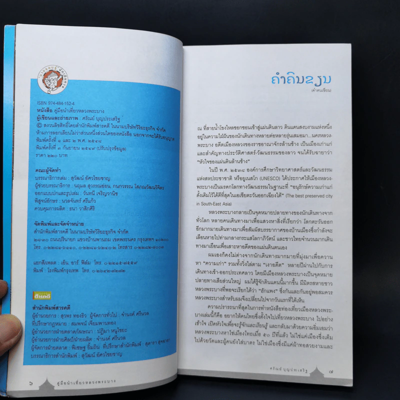 คู่มือนำเที่ยวหลวงพระบาง - ศรัณย์ บุญประเสริฐ รูปที่ 10