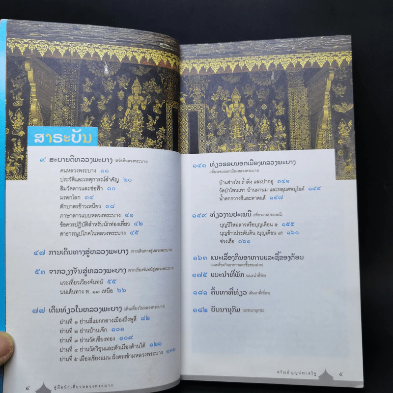 คู่มือนำเที่ยวหลวงพระบาง - ศรัณย์ บุญประเสริฐ รูปที่ 9