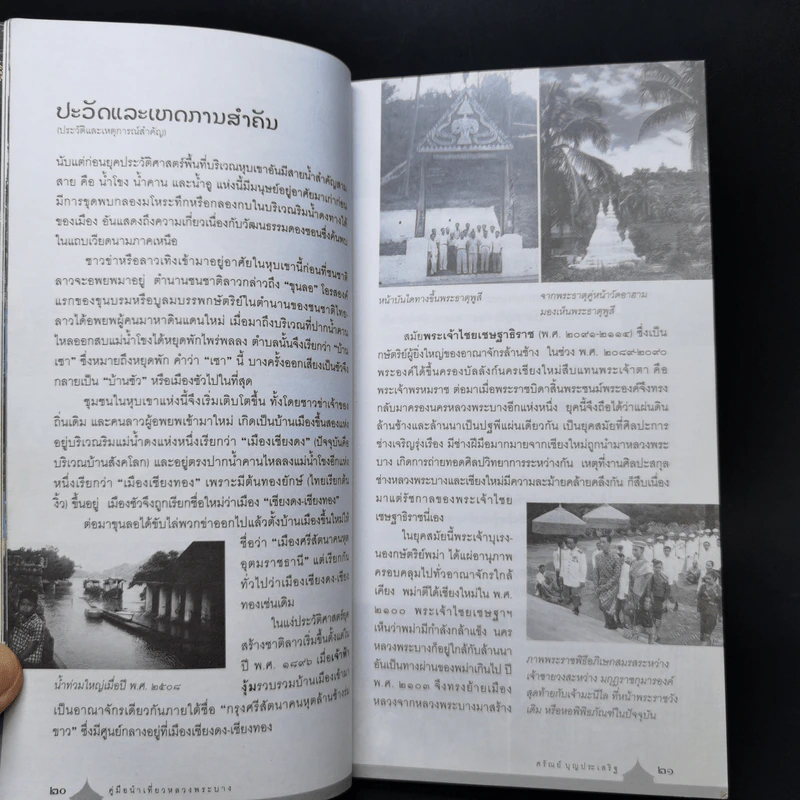 คู่มือนำเที่ยวหลวงพระบาง - ศรัณย์ บุญประเสริฐ รูปที่ 13