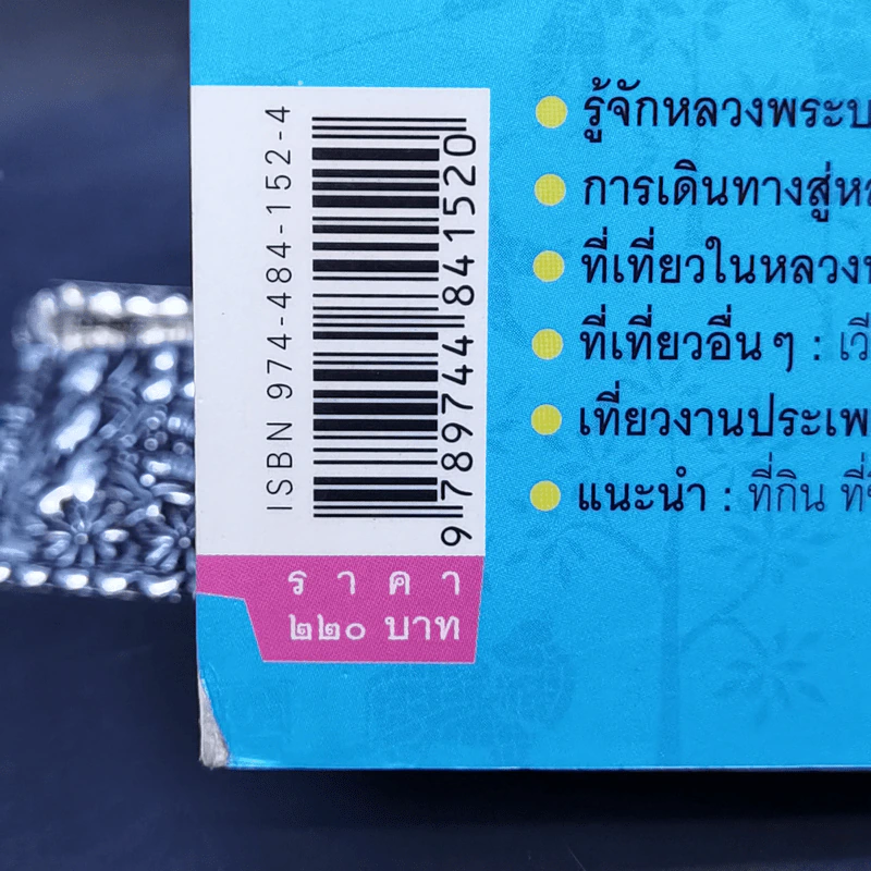 คู่มือนำเที่ยวหลวงพระบาง - ศรัณย์ บุญประเสริฐ รูปที่ 15