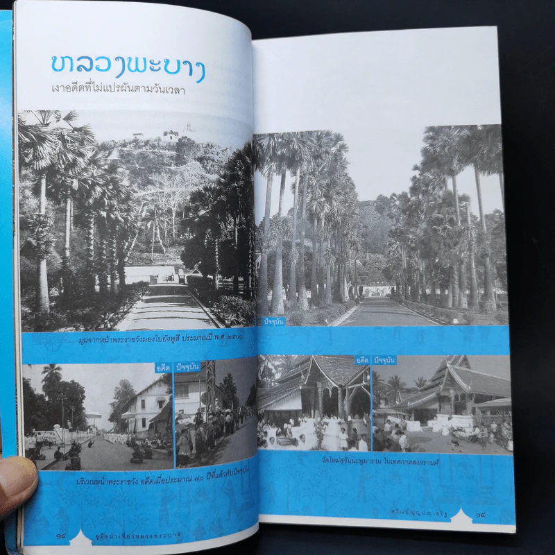 คู่มือนำเที่ยวหลวงพระบาง - ศรัณย์ บุญประเสริฐ รูปที่ 12