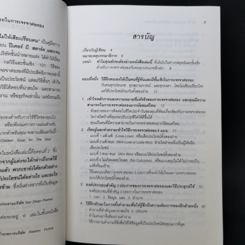 101 วิธี ทำอย่างไรไม่ให้เสียเปรียบคน - Peter B.Stark, Jane Flaherty รูปที่ 9