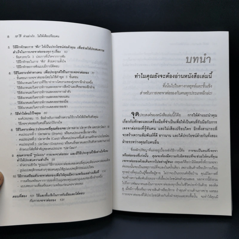 101 วิธี ทำอย่างไรไม่ให้เสียเปรียบคน - Peter B.Stark, Jane Flaherty รูปที่ 10