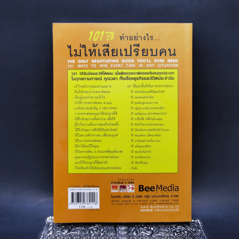 101 วิธี ทำอย่างไรไม่ให้เสียเปรียบคน - Peter B.Stark, Jane Flaherty รูปที่ 2