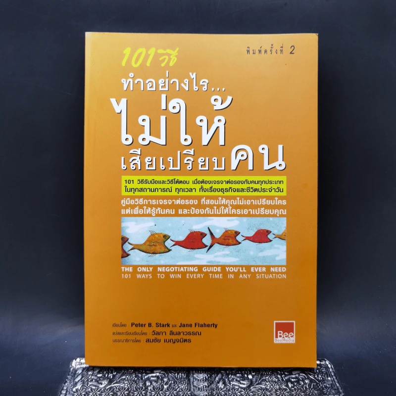 101 วิธี ทำอย่างไรไม่ให้เสียเปรียบคน - Peter B.Stark, Jane Flaherty รูปที่ 1