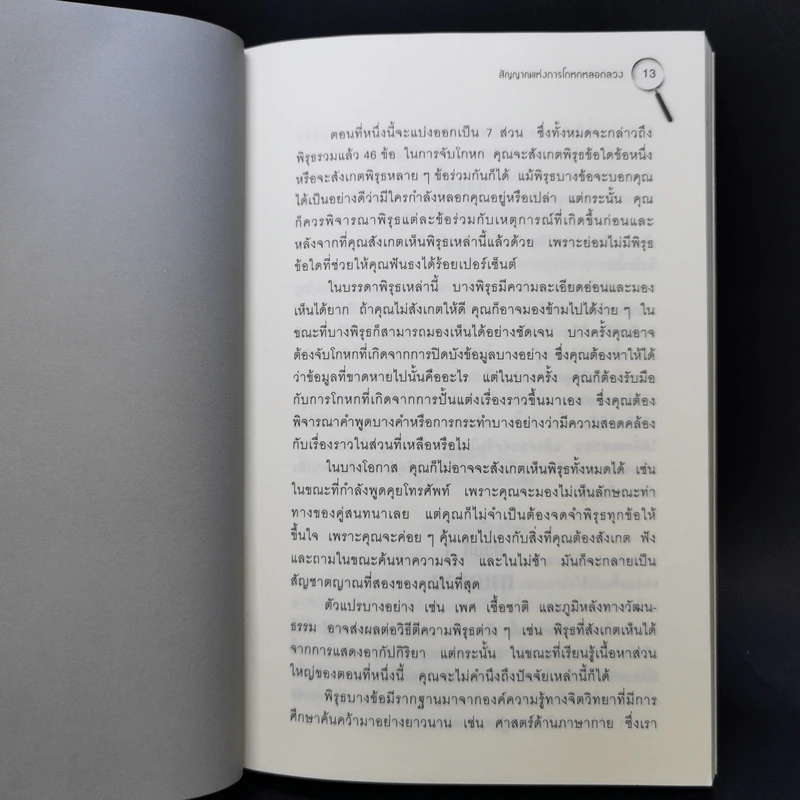 คู่มือจับโกหก - เดวิด เจ. ไลเบอร์แมน รูปที่ 12