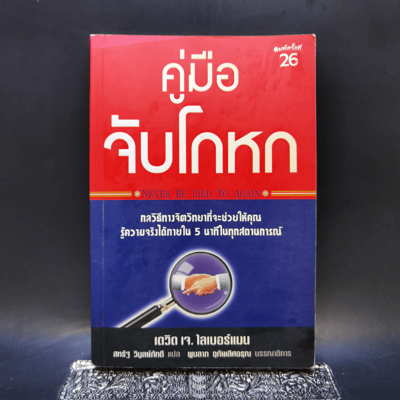 คู่มือจับโกหก - เดวิด เจ. ไลเบอร์แมน รูปที่ 1