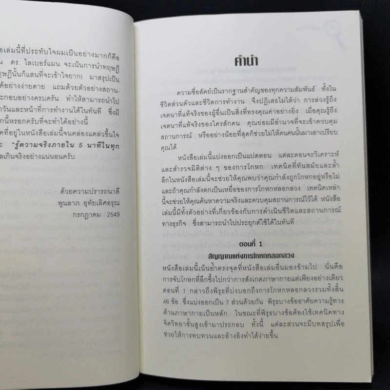คู่มือจับโกหก - เดวิด เจ. ไลเบอร์แมน รูปที่ 10