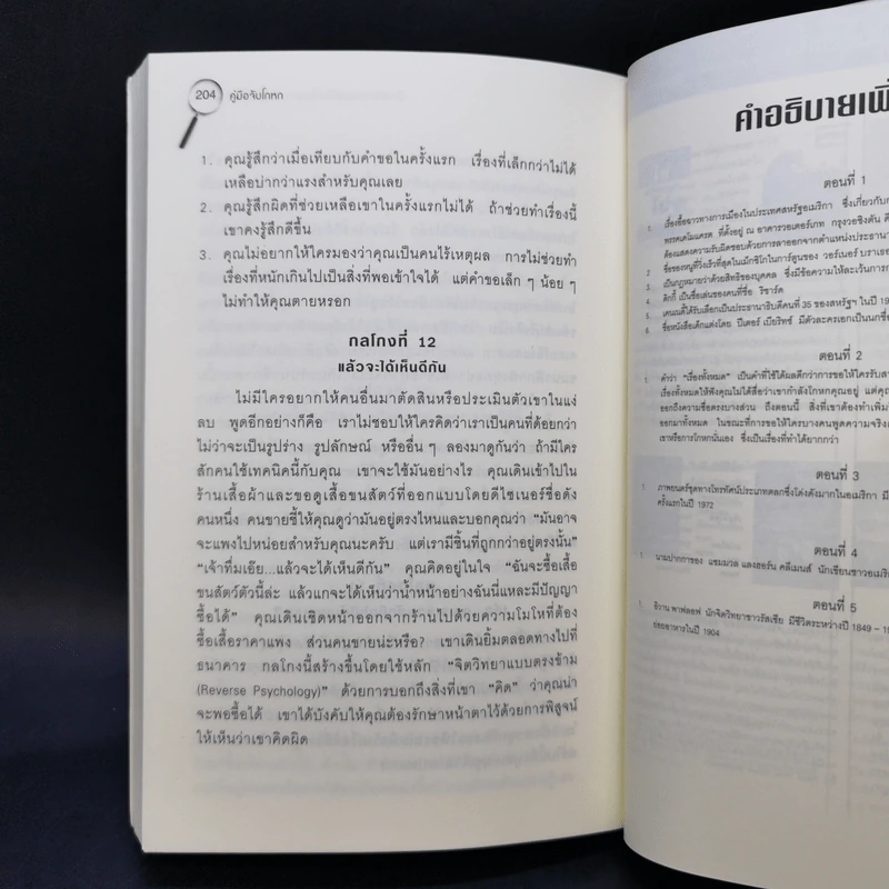 คู่มือจับโกหก - เดวิด เจ. ไลเบอร์แมน รูปที่ 13