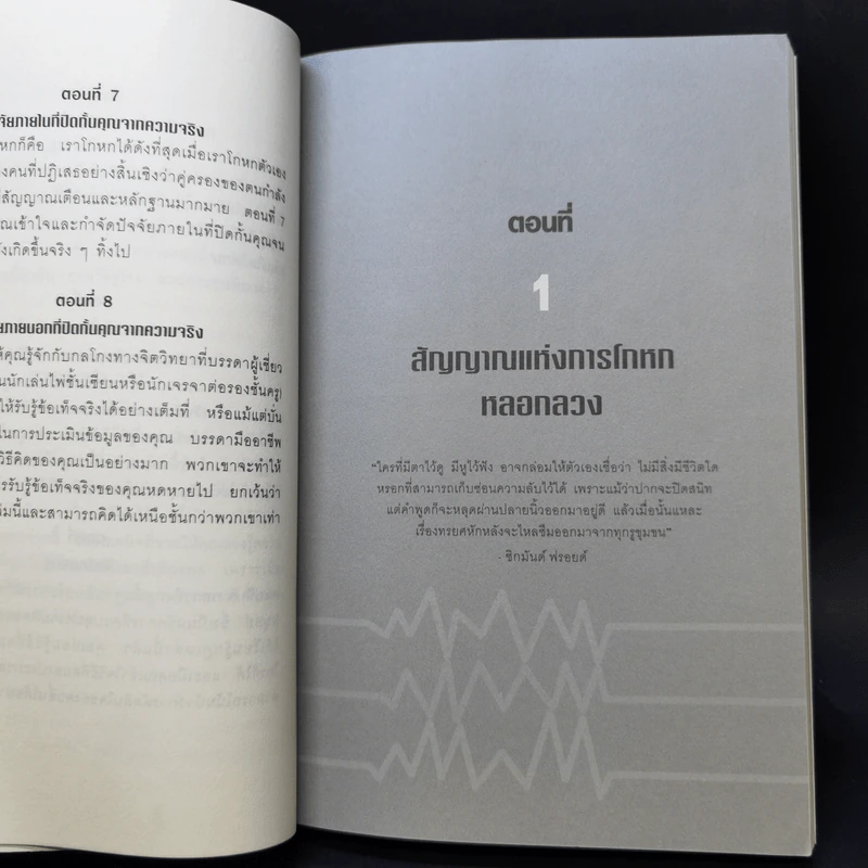 คู่มือจับโกหก - เดวิด เจ. ไลเบอร์แมน รูปที่ 11