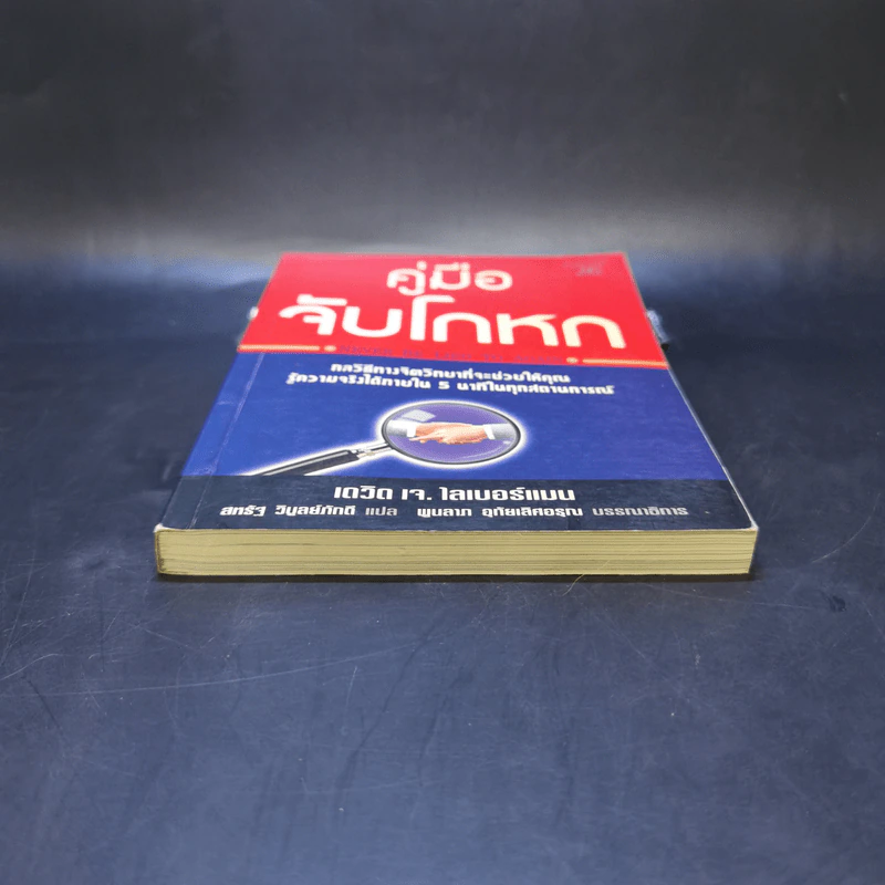คู่มือจับโกหก - เดวิด เจ. ไลเบอร์แมน รูปที่ 4