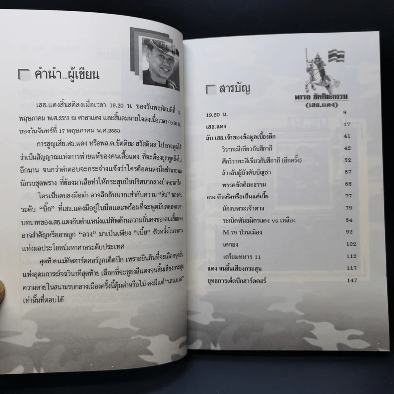 ลับลวงเสธ.แดง 19.20 น. ณ ศาลาแดง ใครสั่งฆ่าเสธ.แดง รูปที่ 9