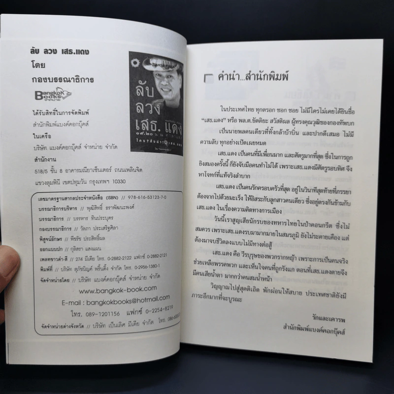 ลับลวงเสธ.แดง 19.20 น. ณ ศาลาแดง ใครสั่งฆ่าเสธ.แดง รูปที่ 8