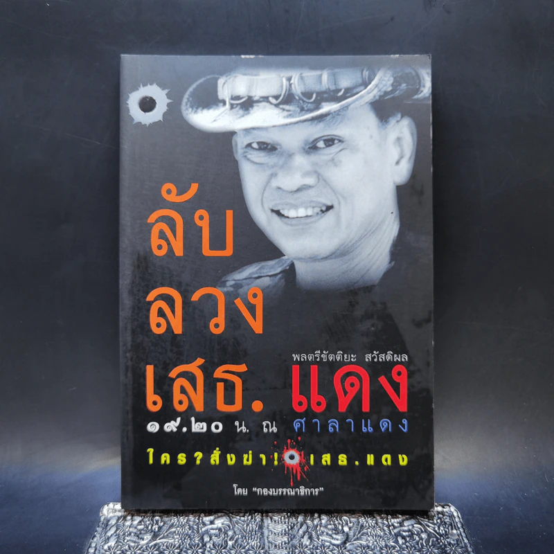 ลับลวงเสธ.แดง 19.20 น. ณ ศาลาแดง ใครสั่งฆ่าเสธ.แดง รูปที่ 1