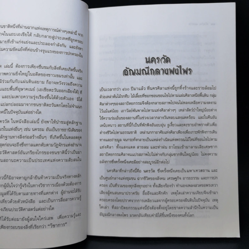 ตำนานนครวัด - สมฤทธี บัวระมวล รูปที่ 12