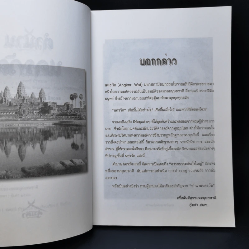 ตำนานนครวัด - สมฤทธี บัวระมวล รูปที่ 9