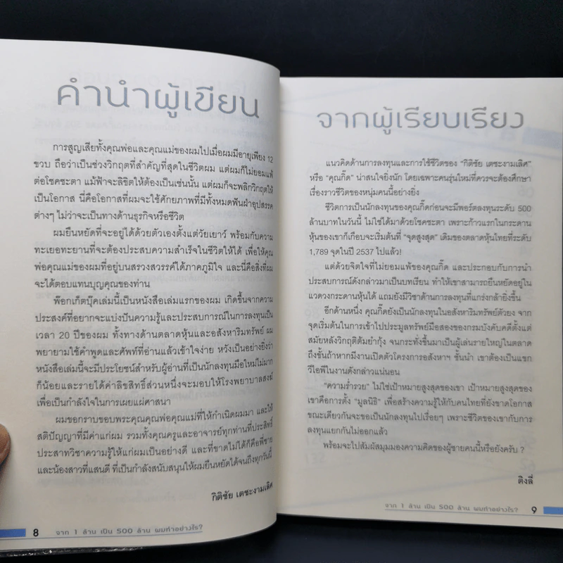 จาก 1 ล้านเป็น 500 ล้านผมทำอย่างไร - กิติชัย เตชะงามเลิศ รูปที่ 10