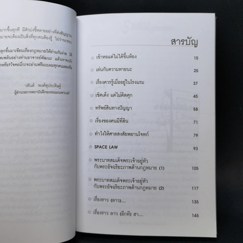 รวมช่องกฎหมายโหว่ - รองศาสตราจารย์ พัฒนะ เรือนใจดี รูปที่ 9