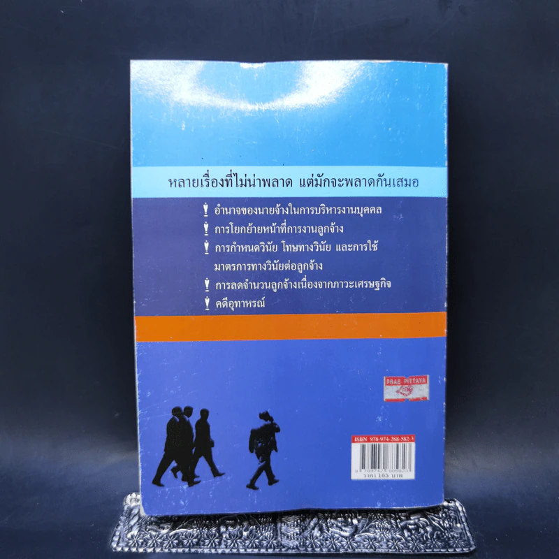 กฎหมายแรงงานกับการบริหารงานบุคคล - ศาสตราจารย์เกษมสันต์ วิลาวรรณ รูปที่ 2