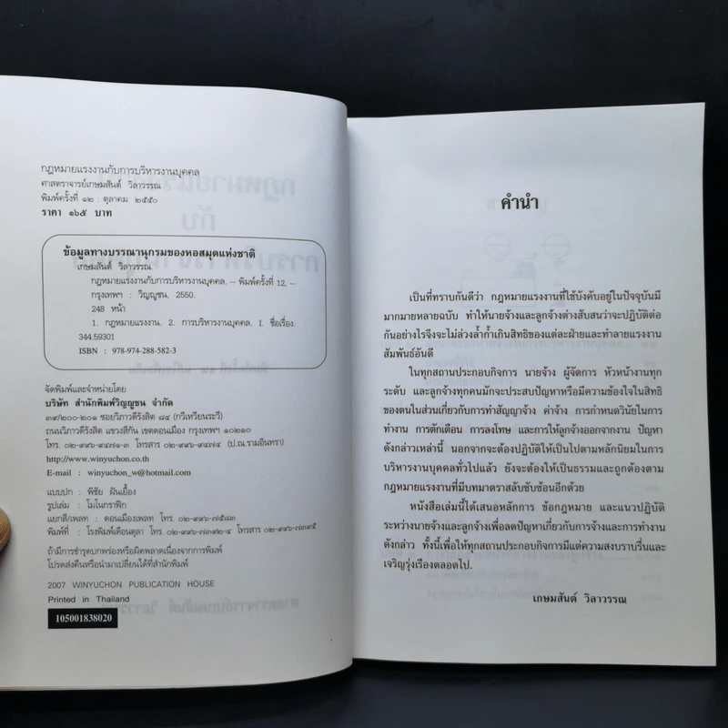 กฎหมายแรงงานกับการบริหารงานบุคคล - ศาสตราจารย์เกษมสันต์ วิลาวรรณ รูปที่ 8