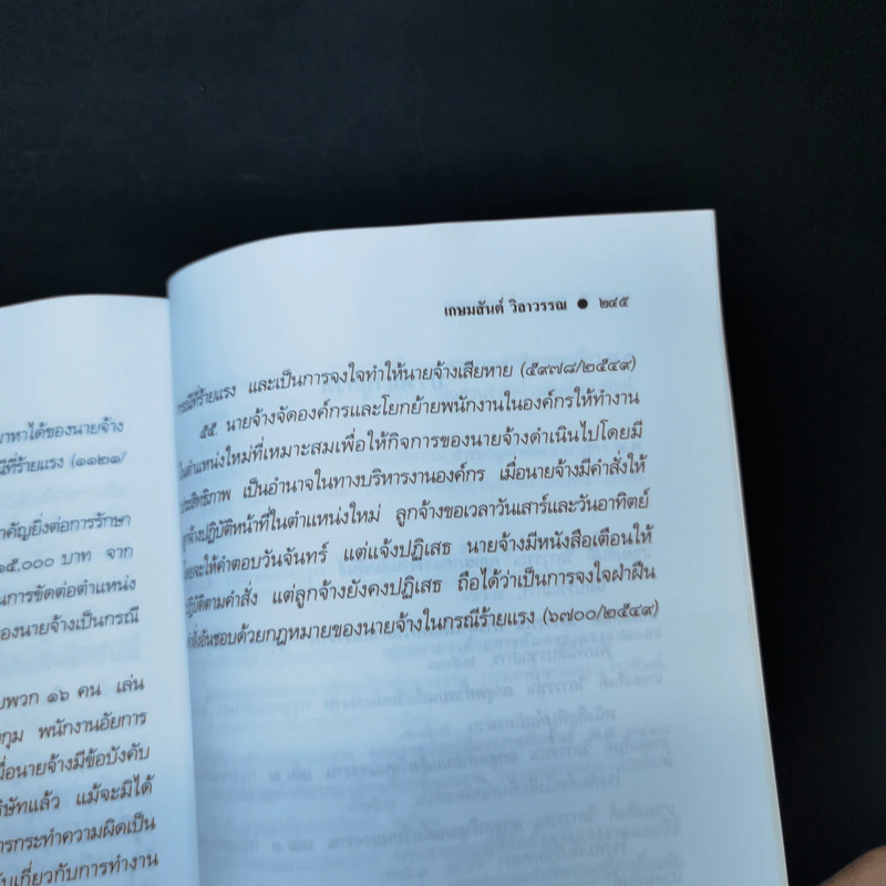 กฎหมายแรงงานกับการบริหารงานบุคคล - ศาสตราจารย์เกษมสันต์ วิลาวรรณ รูปที่ 12