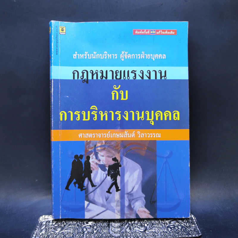 กฎหมายแรงงานกับการบริหารงานบุคคล - ศาสตราจารย์เกษมสันต์ วิลาวรรณ รูปที่ 1